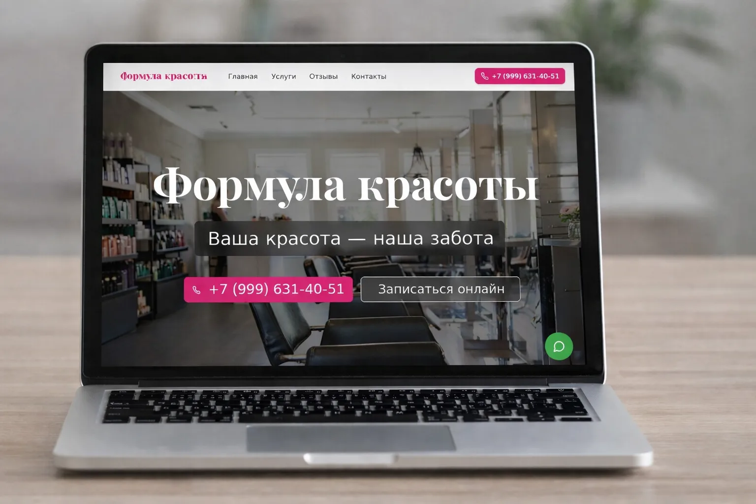 Формула красоты